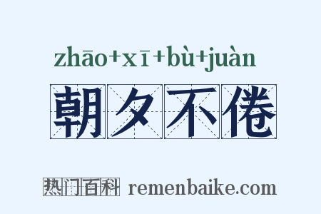 朝夕不倦是什么意思的图片